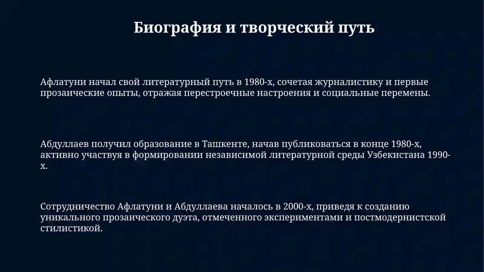 Сухбат Афлатуни и Евгений Абдуллаев 3