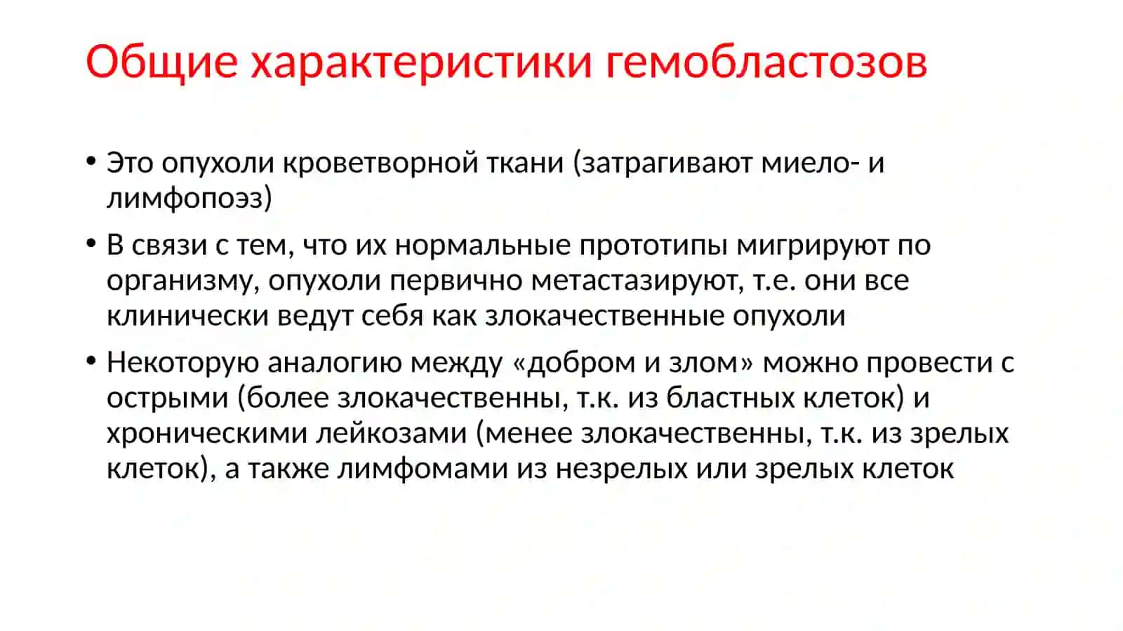 Гемобластозы.Лейкемоидныереакции.Миелодиспластическиесиндромы.Лейкозы 3