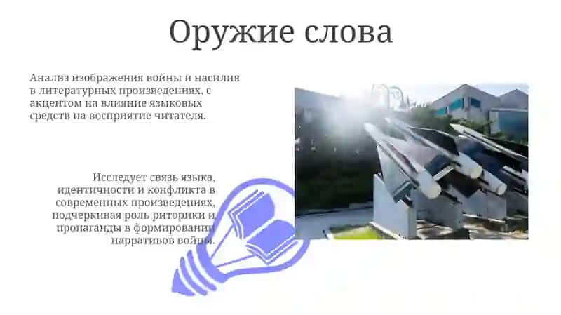 Оружие слова: пропаганда и представление 3