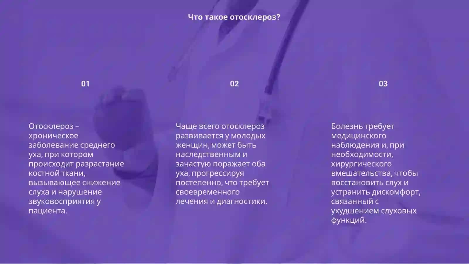 Отосклероз 3