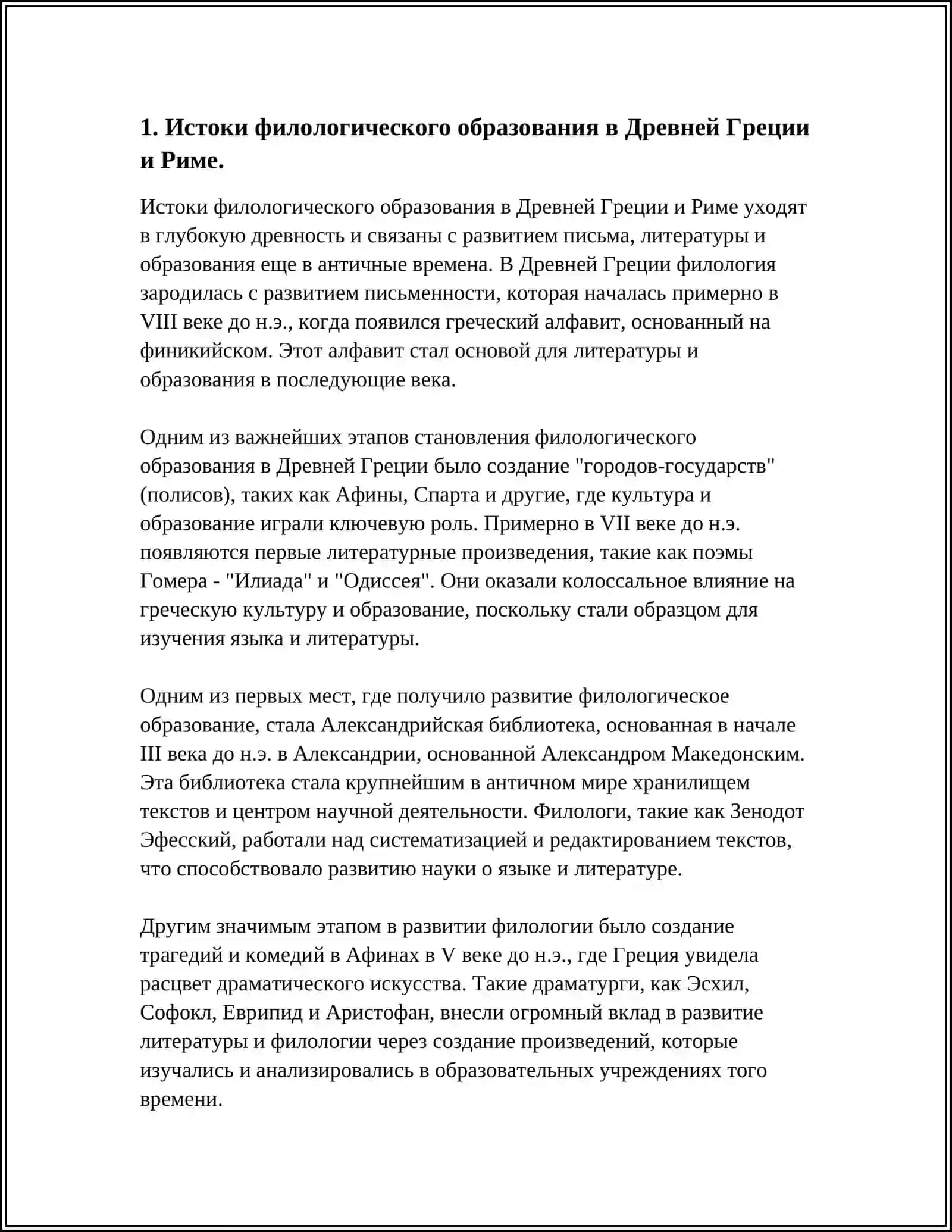 ИСТОРИЯ СТАНОВЛЕНИЯ ВЫСШЕГО ФИЛОЛОГИЧЕСКОГО ОБРАЗОВАНИЯ 3