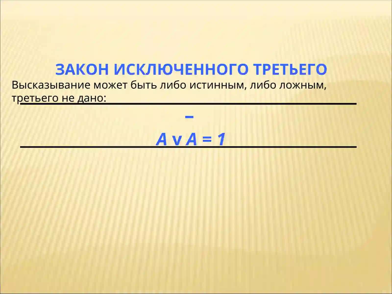 ЛОГИЧЕСКИЕ ЗАКОНЫ 3