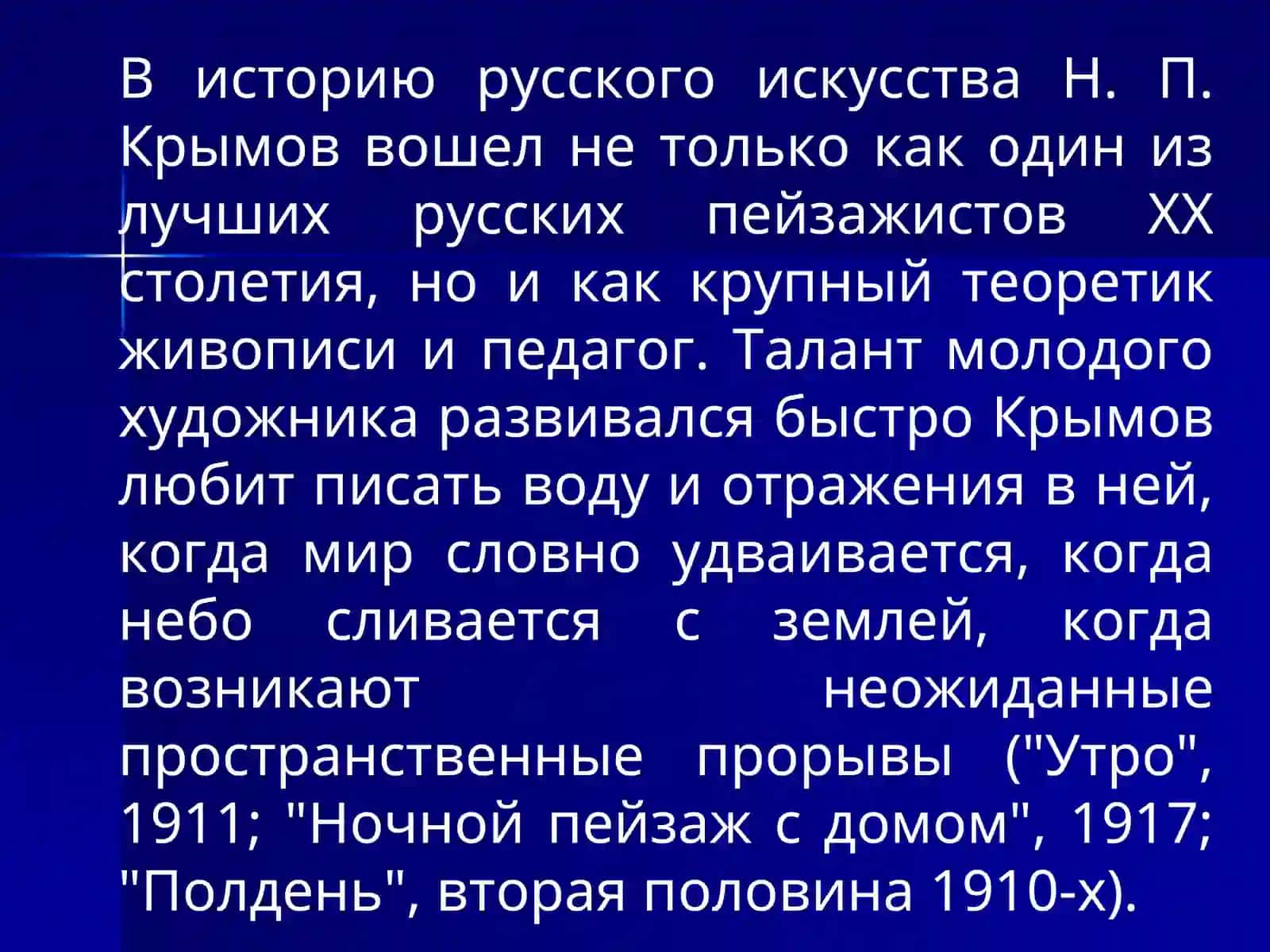 Жизнь и творчество Н.П.Крымова 3