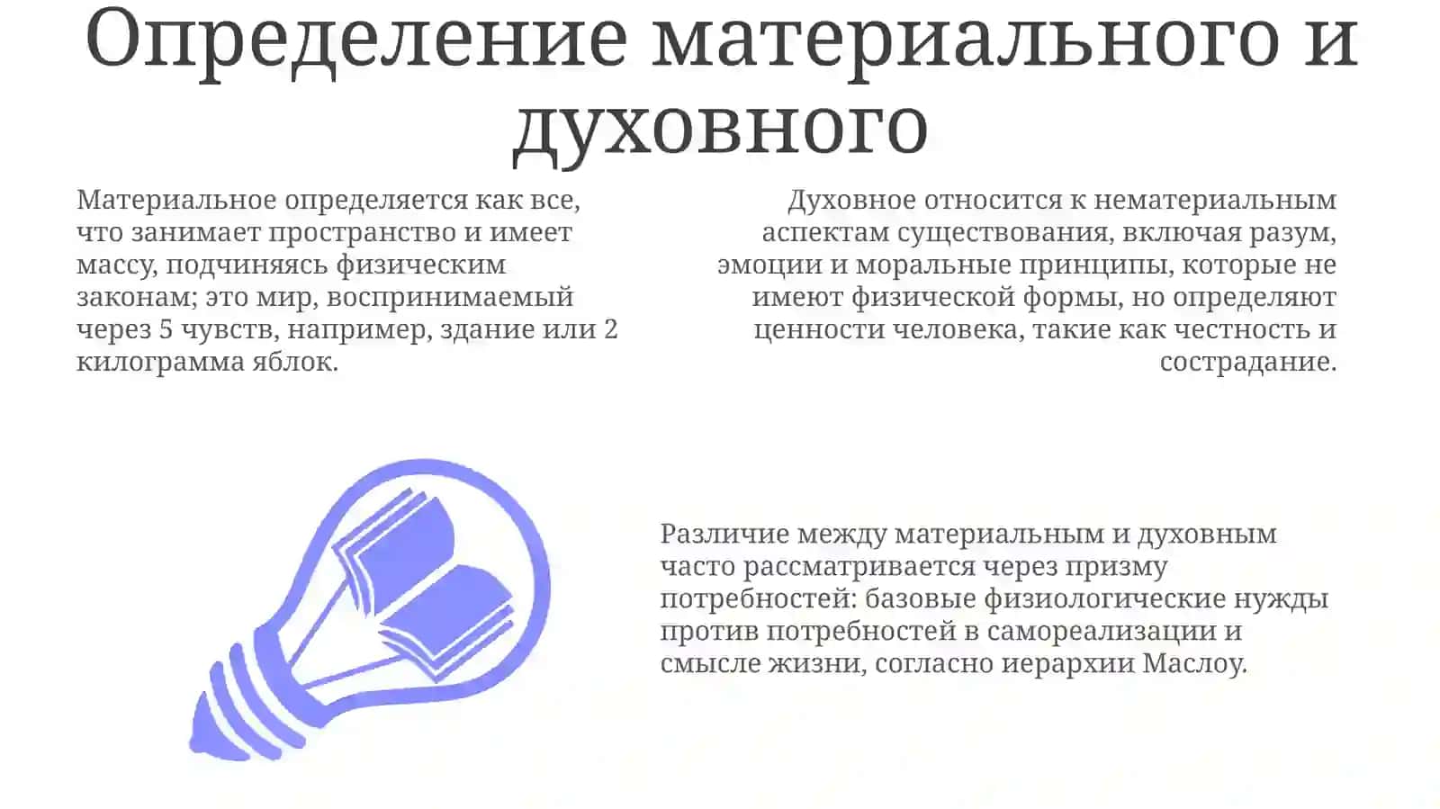 Что важнее: материальное или духовное? 3