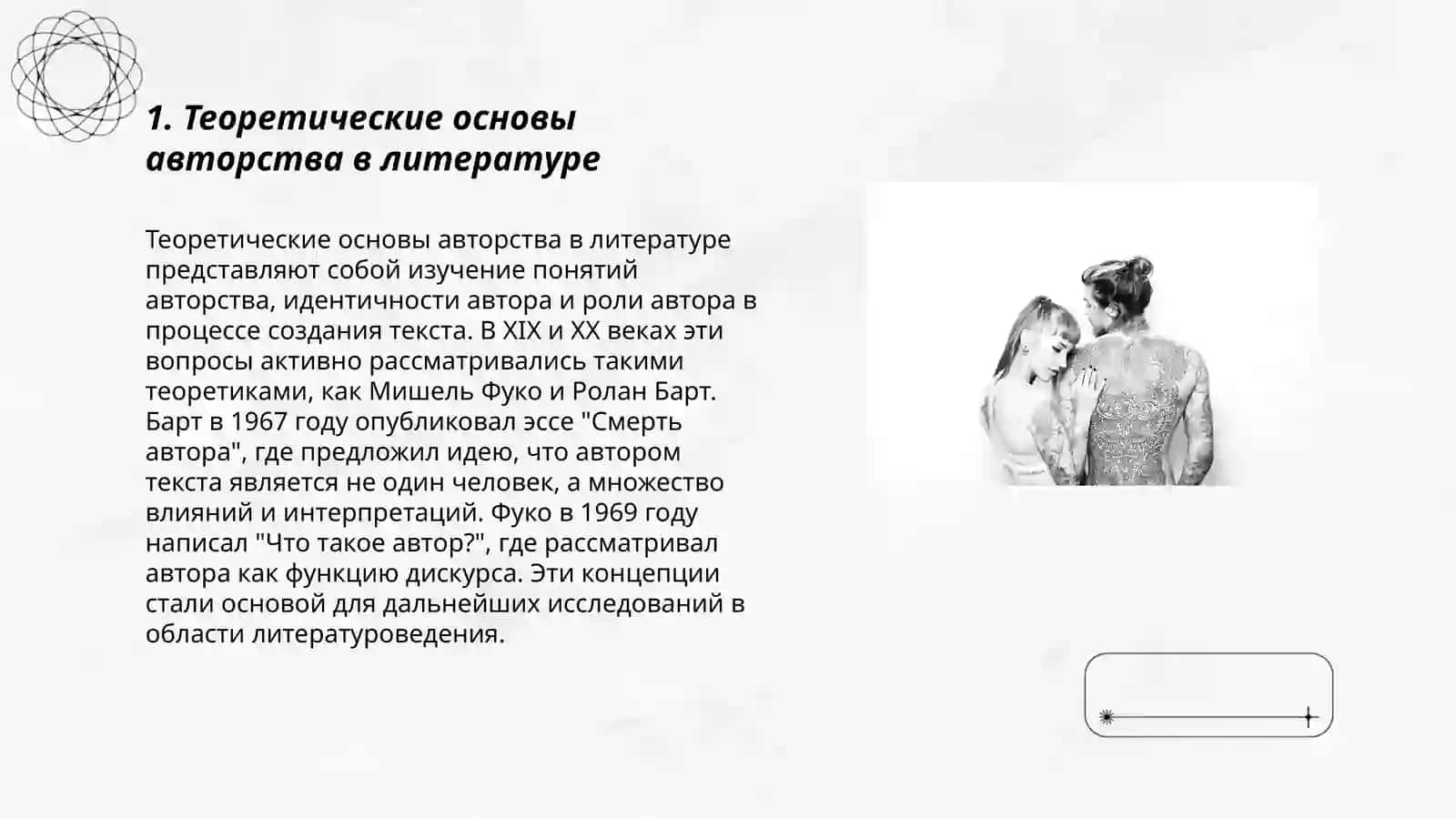 Теоретические основы авторства в литературе 3