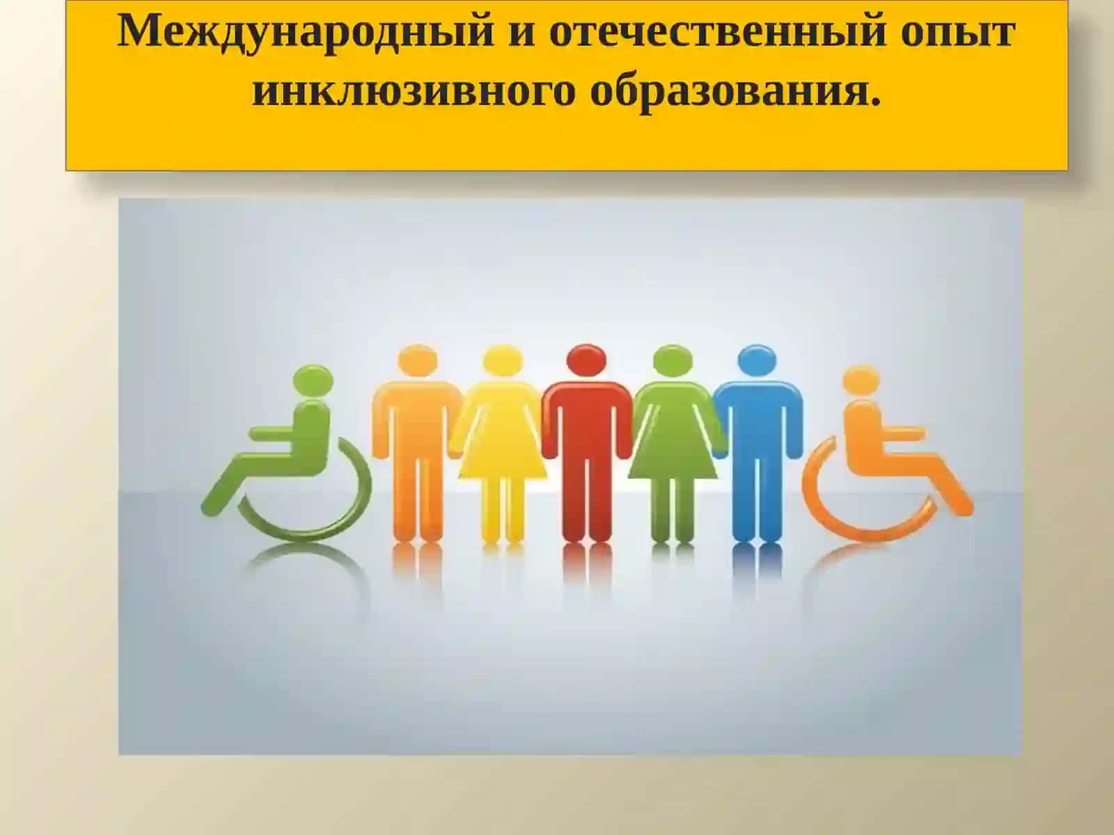 Цель и задачи инклюзивного образования 3