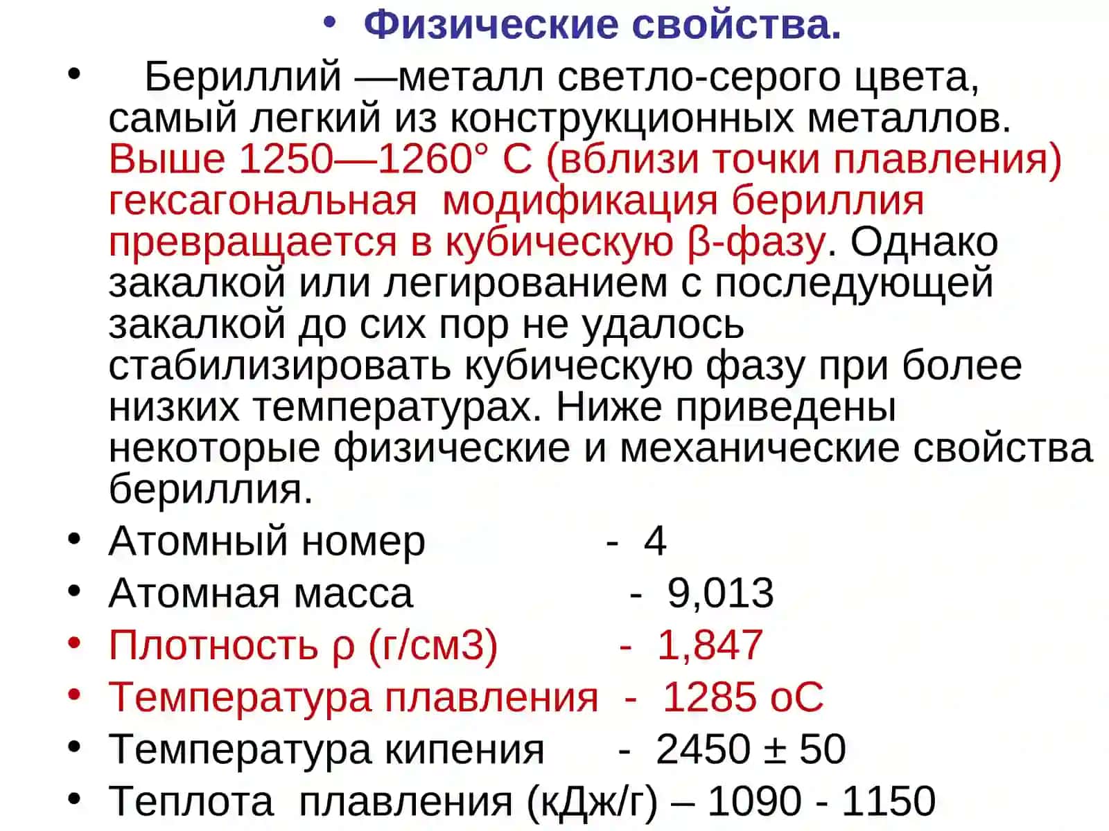 Лекция 6:ТЕХНОЛОГИЯ ПОЛУЧЕНИЯ БЕРИЛЛИЯ 3