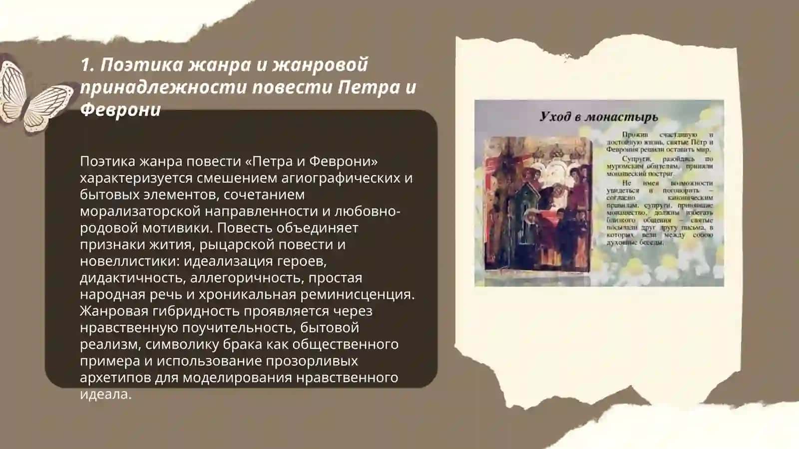 Поэтика повести Петра и Феврони 3