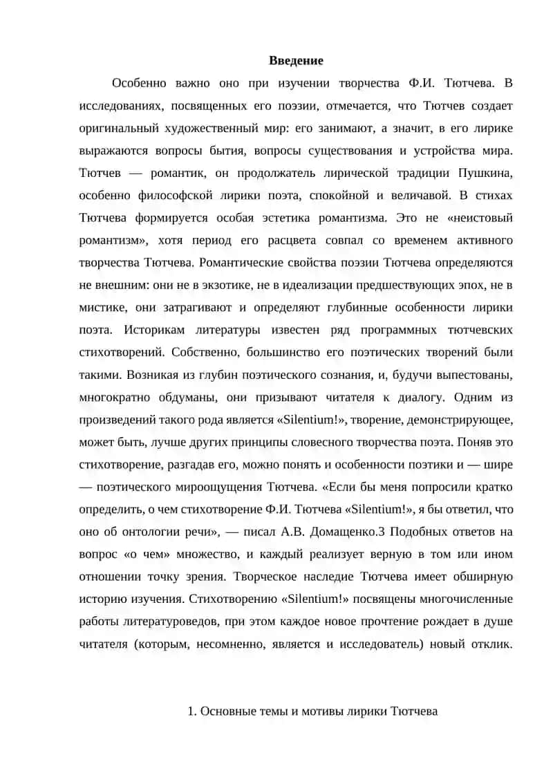 СТРУКТУРНЫЕ ОСОБЕННОСТИ СТИХОТВОРНОЙ Ф.ТУТЧЕВ 3