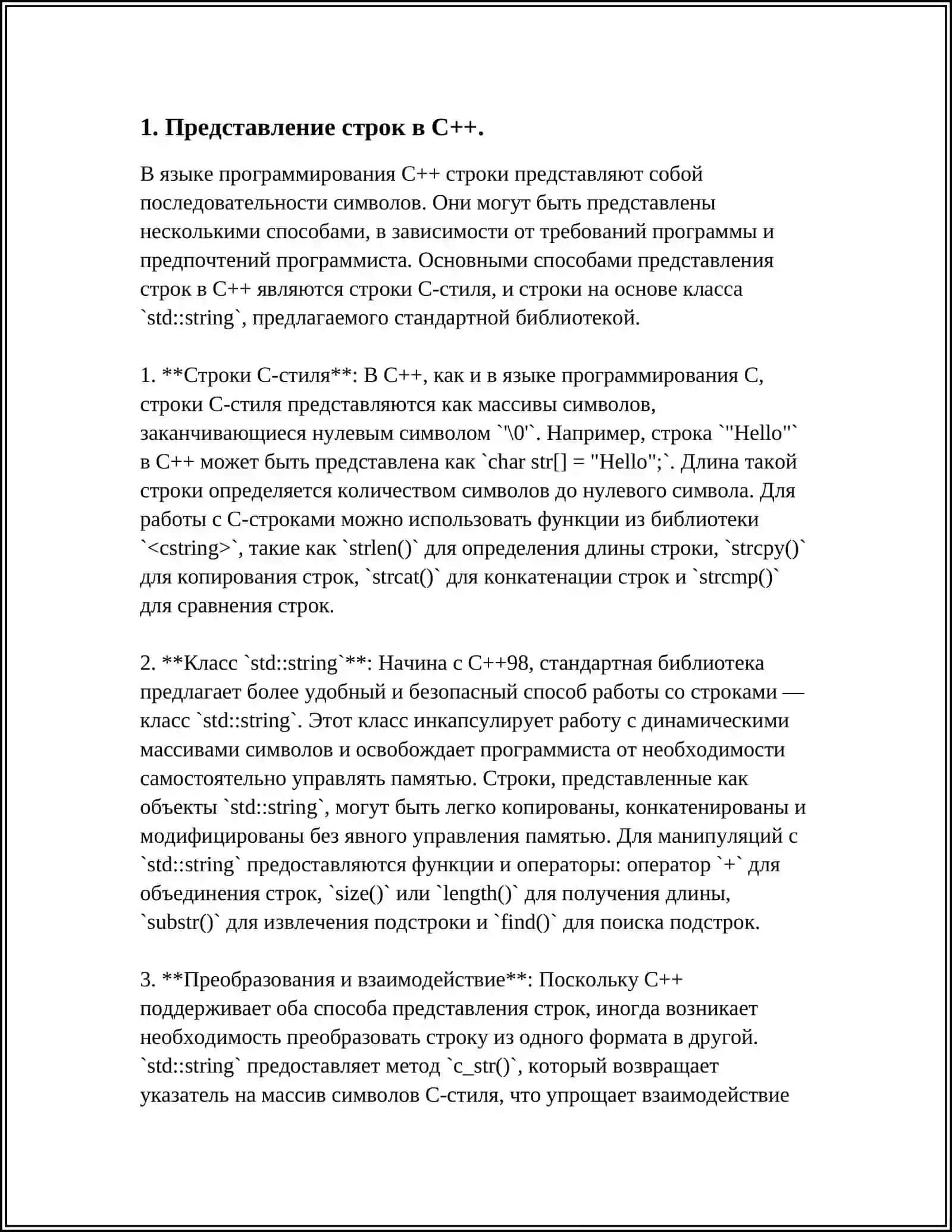 СТОРИКИ СИМВОЛОВ И ФОРМАТИРОВАННЫЙ ВВОД/ВЫВОД ЯЗЫКЕ C++ 3