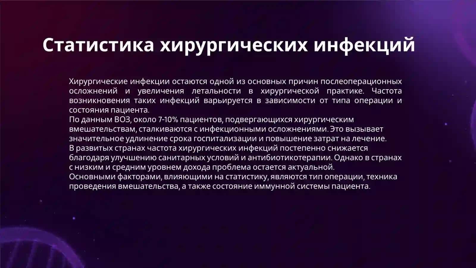 ХИРУРГИЧЕСКАЯ ИНФЕКЦИЯ 3