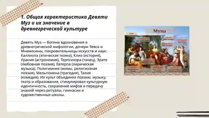 Древнегреческие Музы и их сферы влияния 3