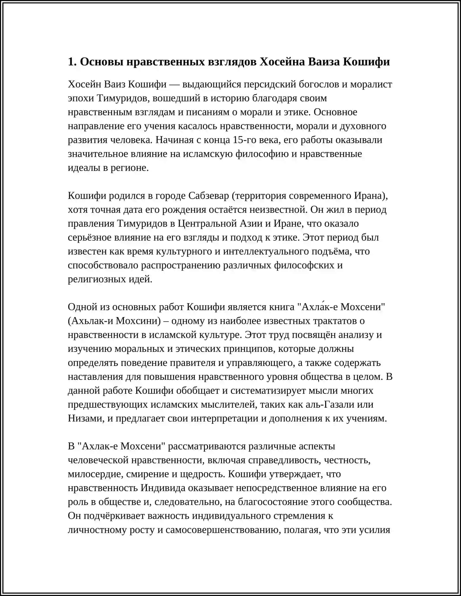 Нравственные взгляды Хосейна Ваиза Кошифи 3