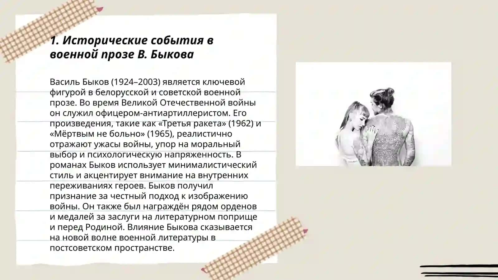 Творческое наследие В.Быеова. Военная проза 3