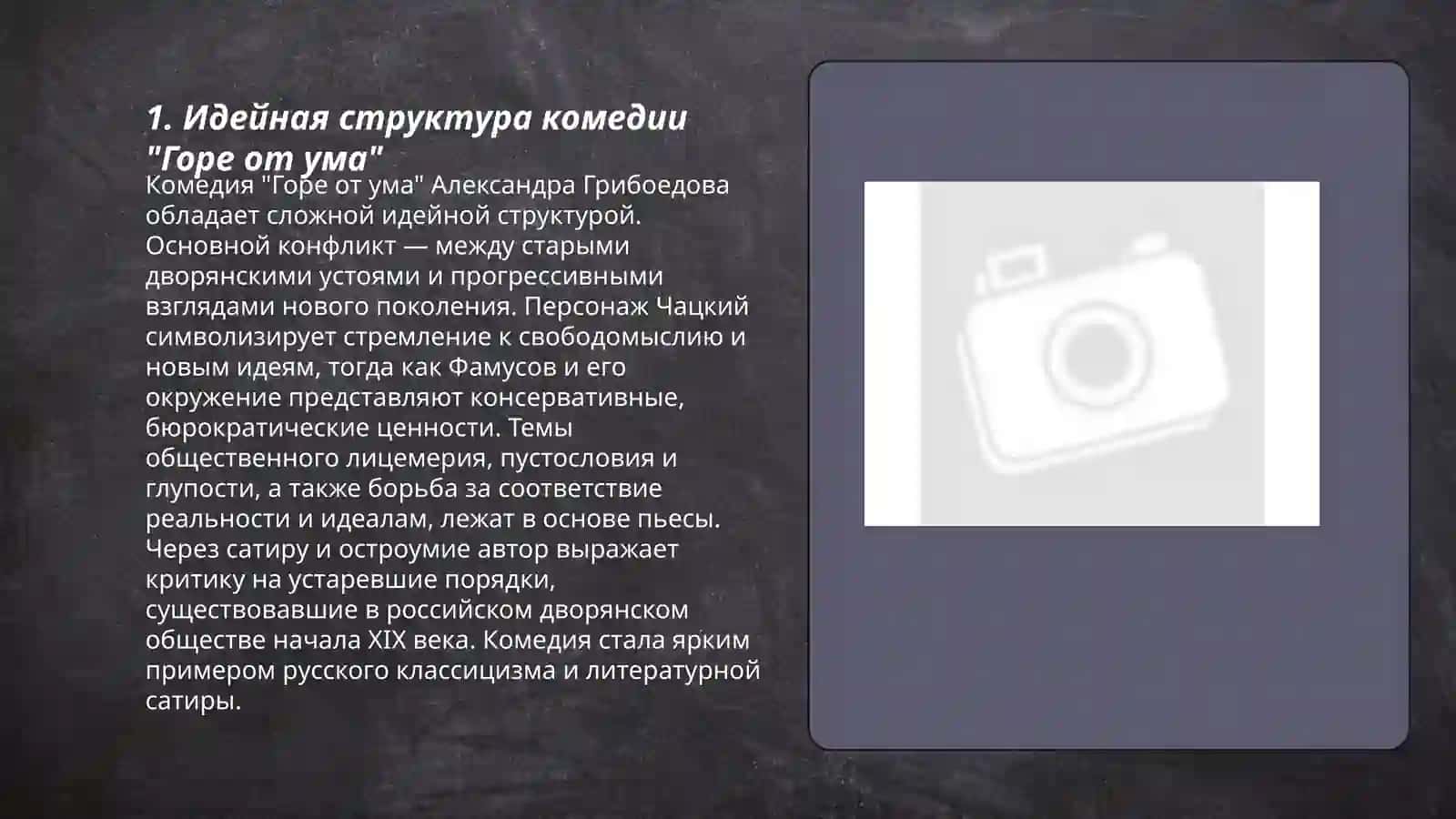 Горе от ума 3