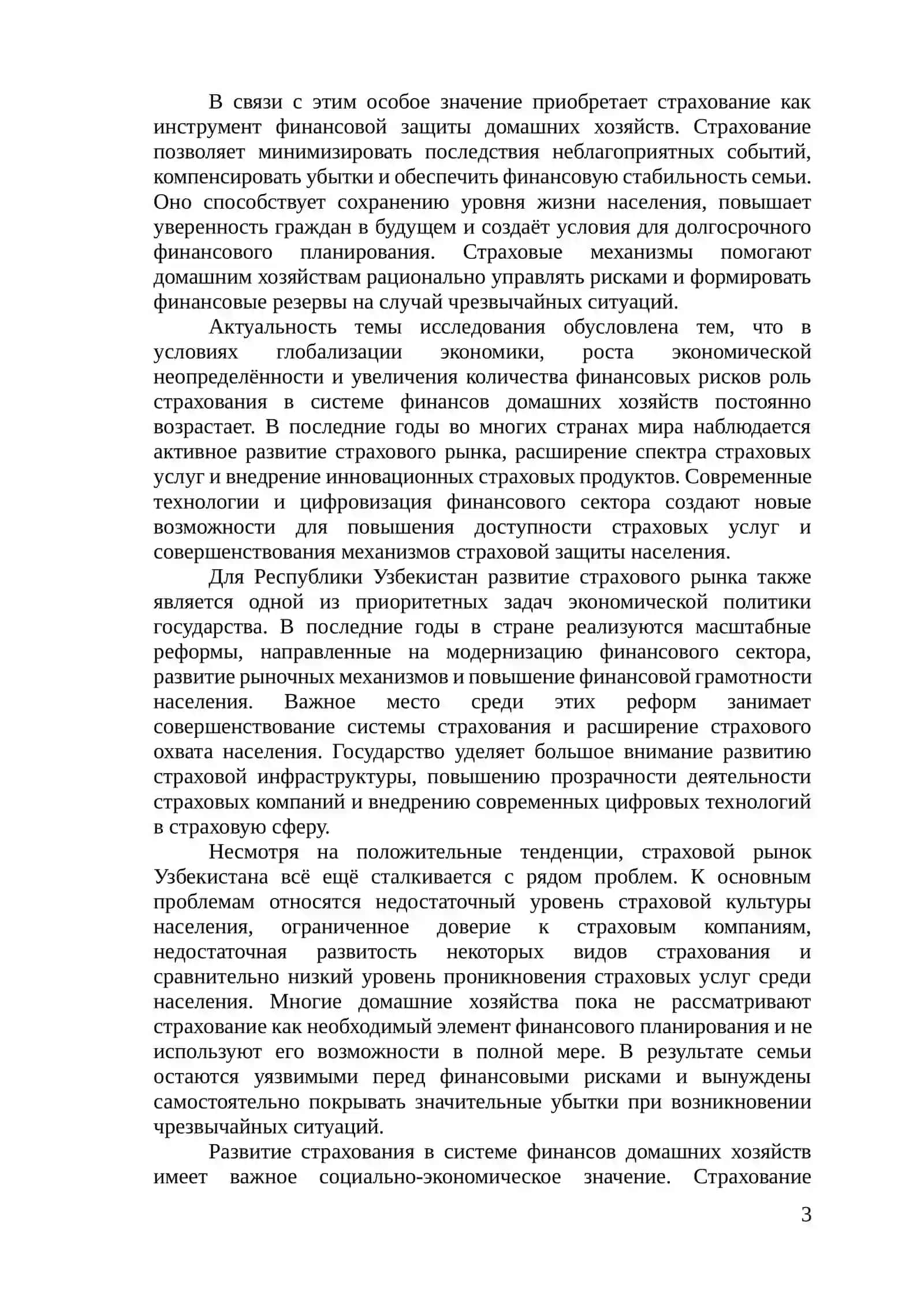 Страхование в системе финансов домашних хозяйств 3