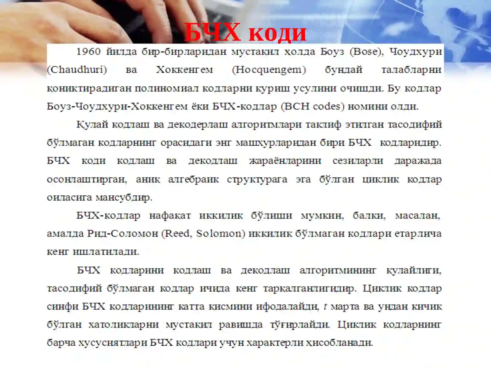 БЧХ кодлари 3