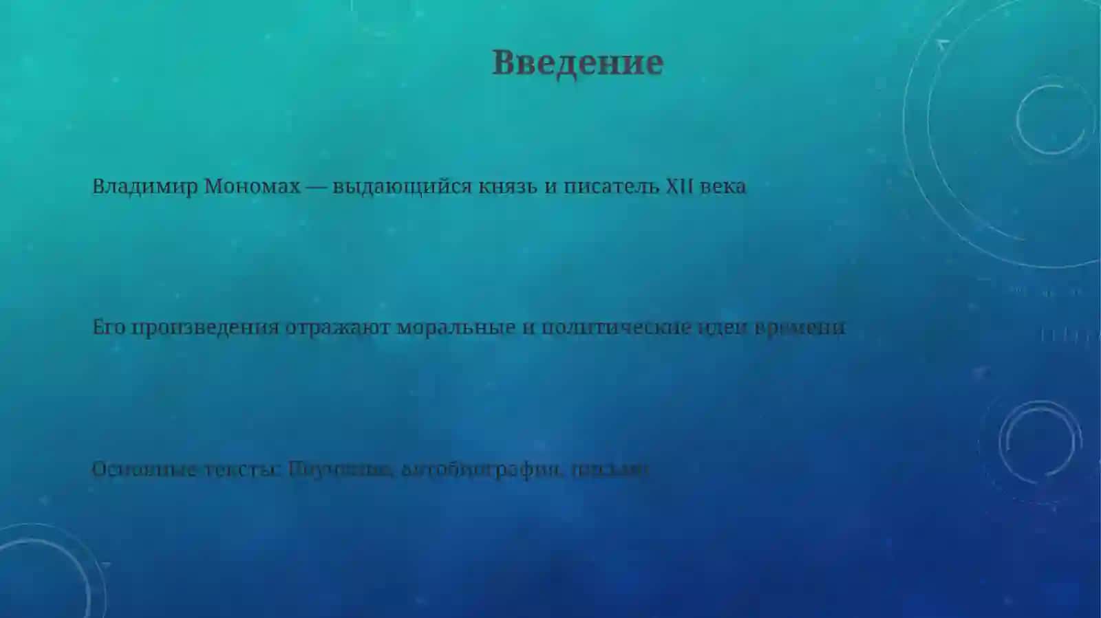 Изучить произведения Вл. Мономаха 3