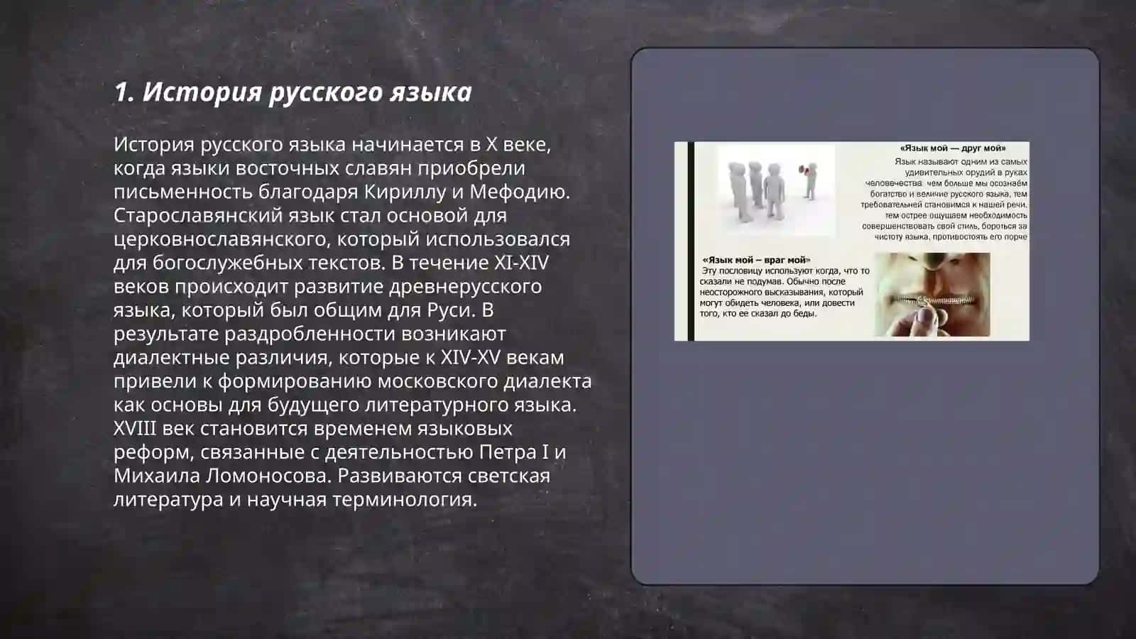 Язык мой друг мой 3