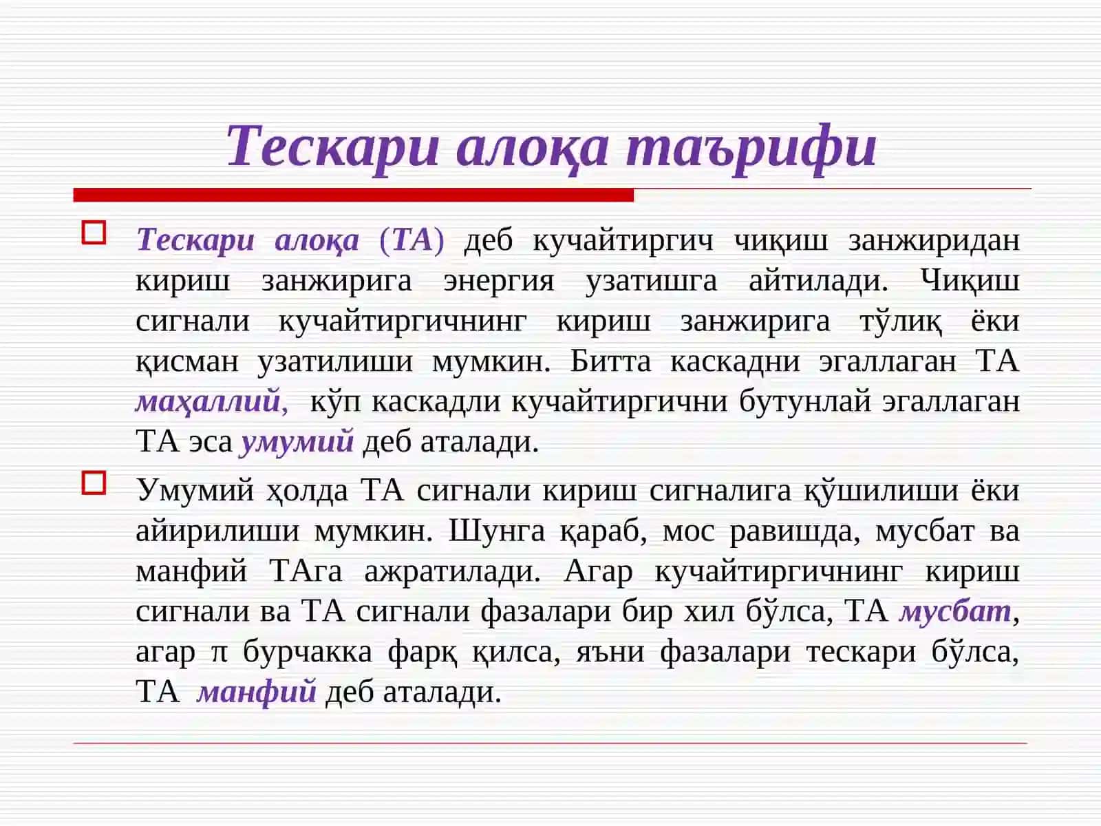 Тескари алоқа 3