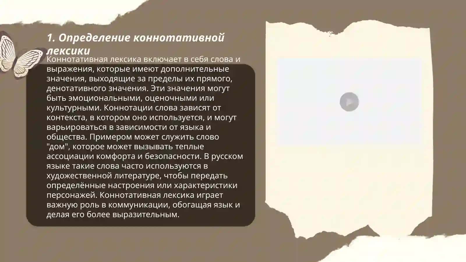 Коннотативная лексика 3