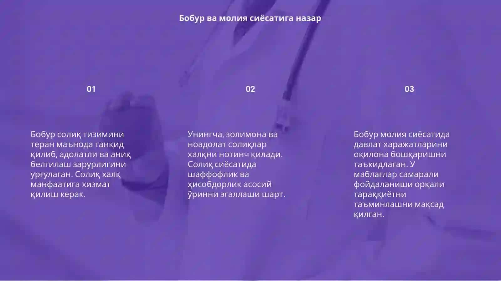 Бобурнинг солиқ солишга танқидийқарашлари 3