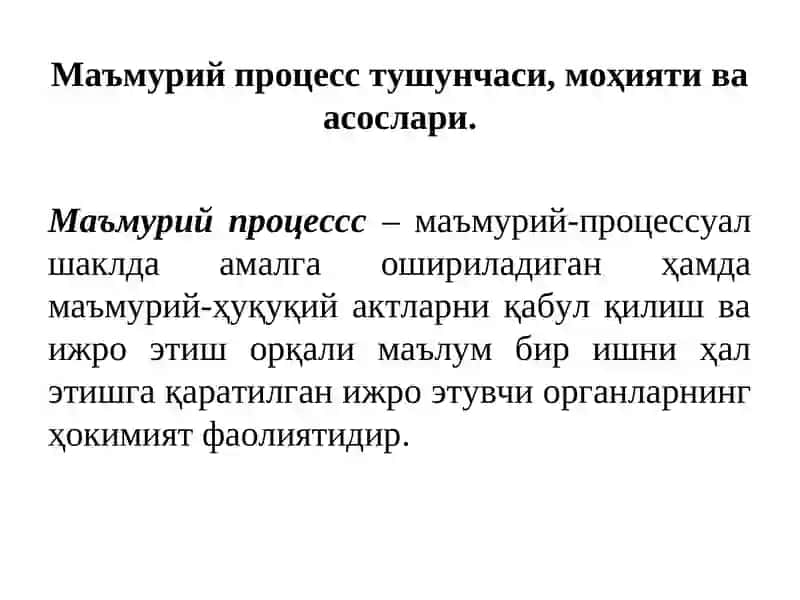 Маъмурий процесс 3