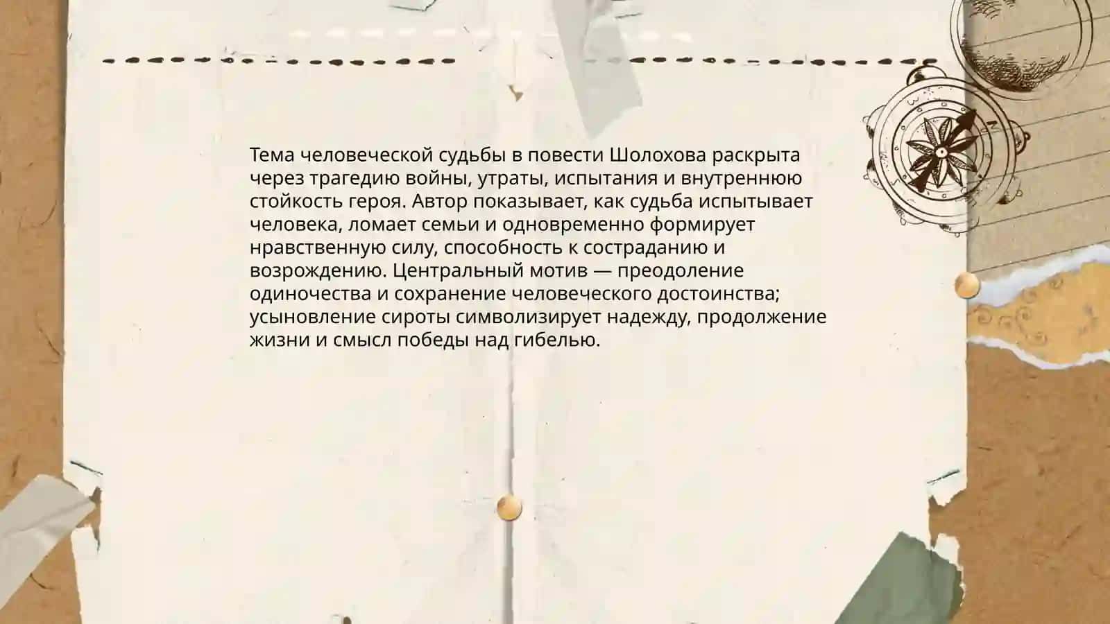 Тема человеческой судьбы в повести "Судьба человека" 3
