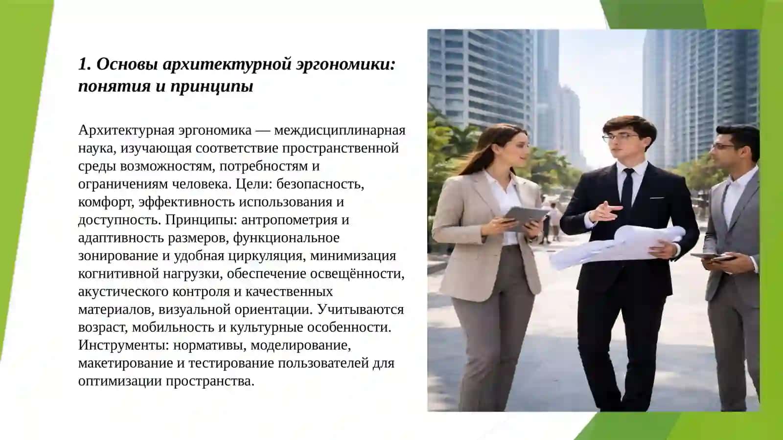 Архитектурная эргономика: человек и пространство 3