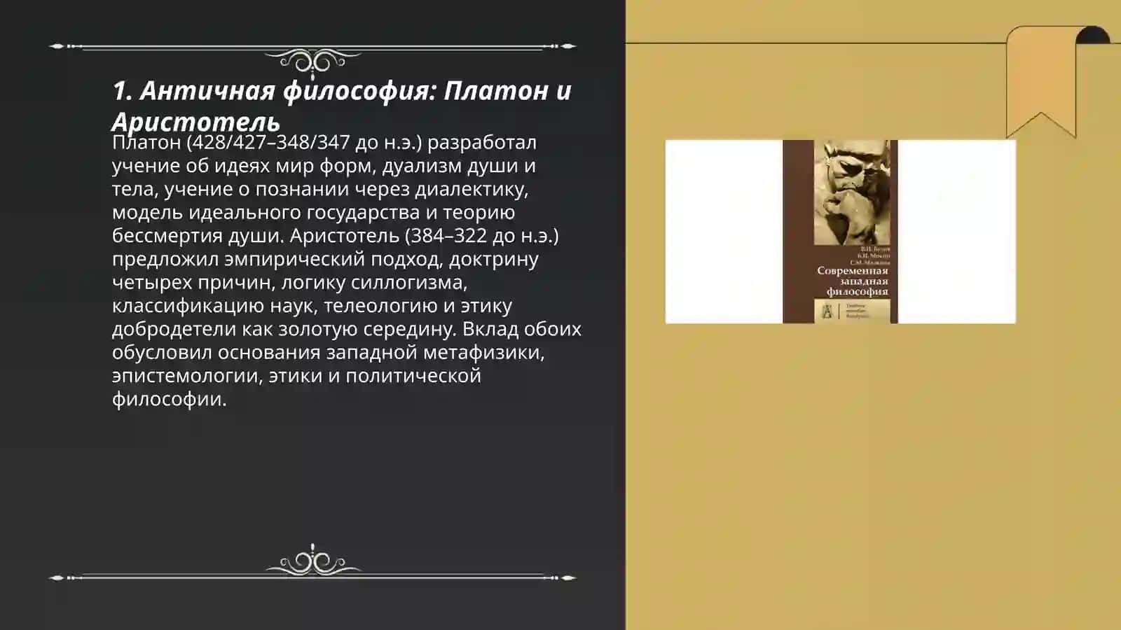 Античная Философия: Платон ва Аристотель 3