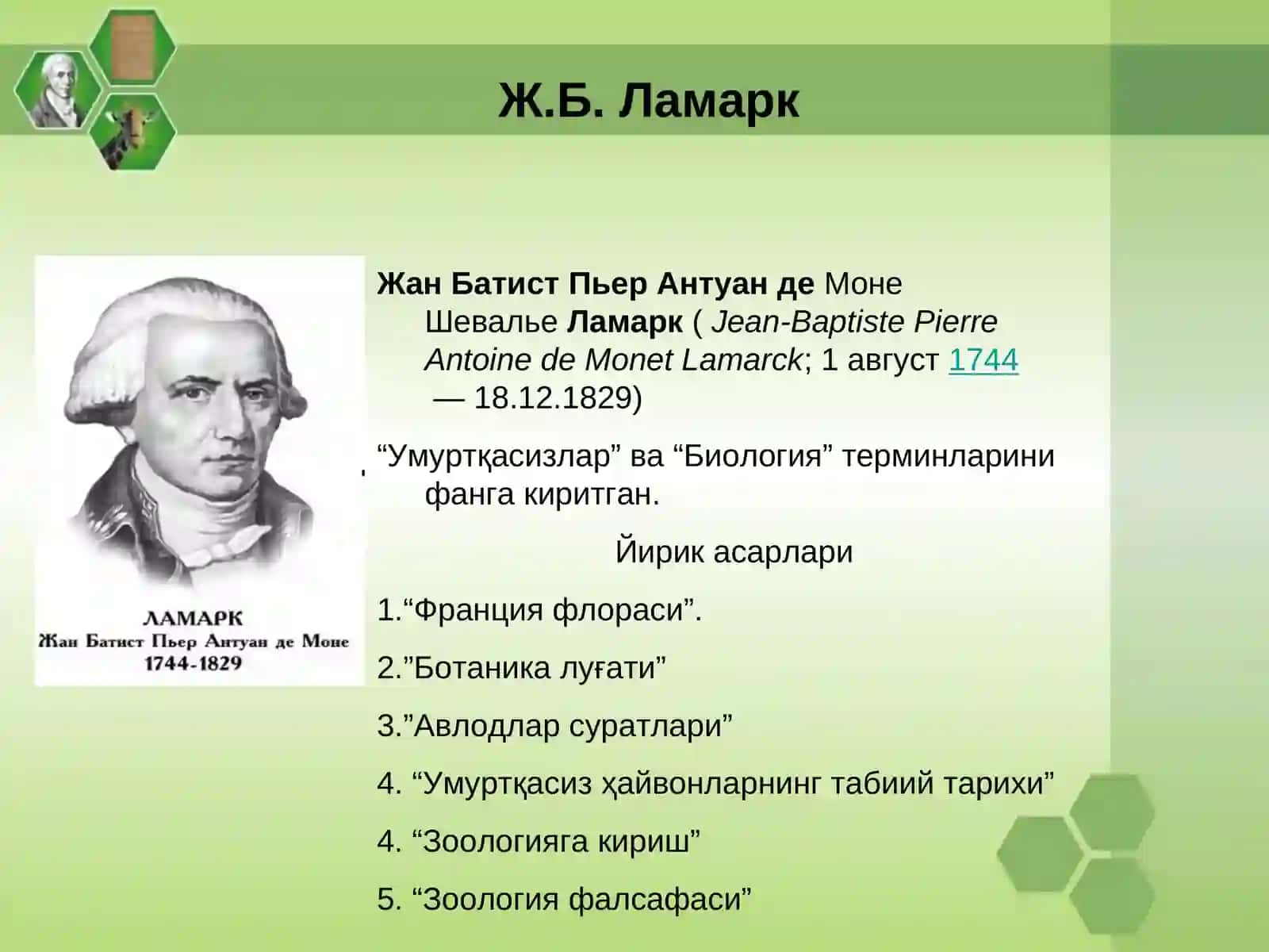 Ж.Б.Ламаркнинг эволюцион таълимоти 3