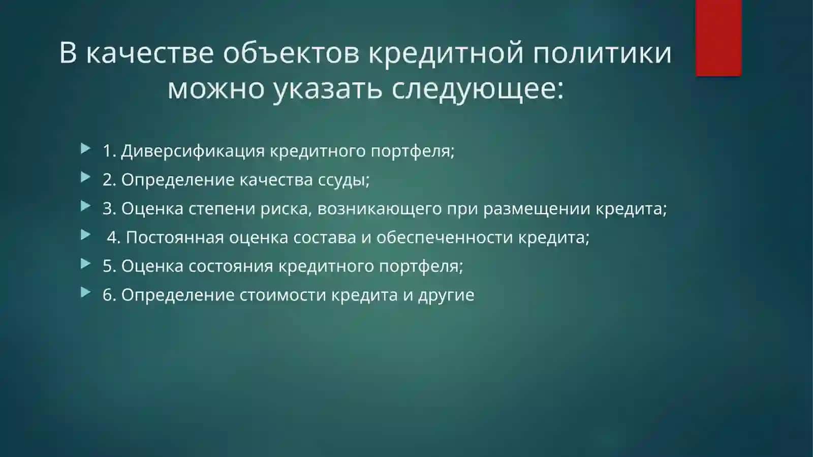 Кредитный механизм 3