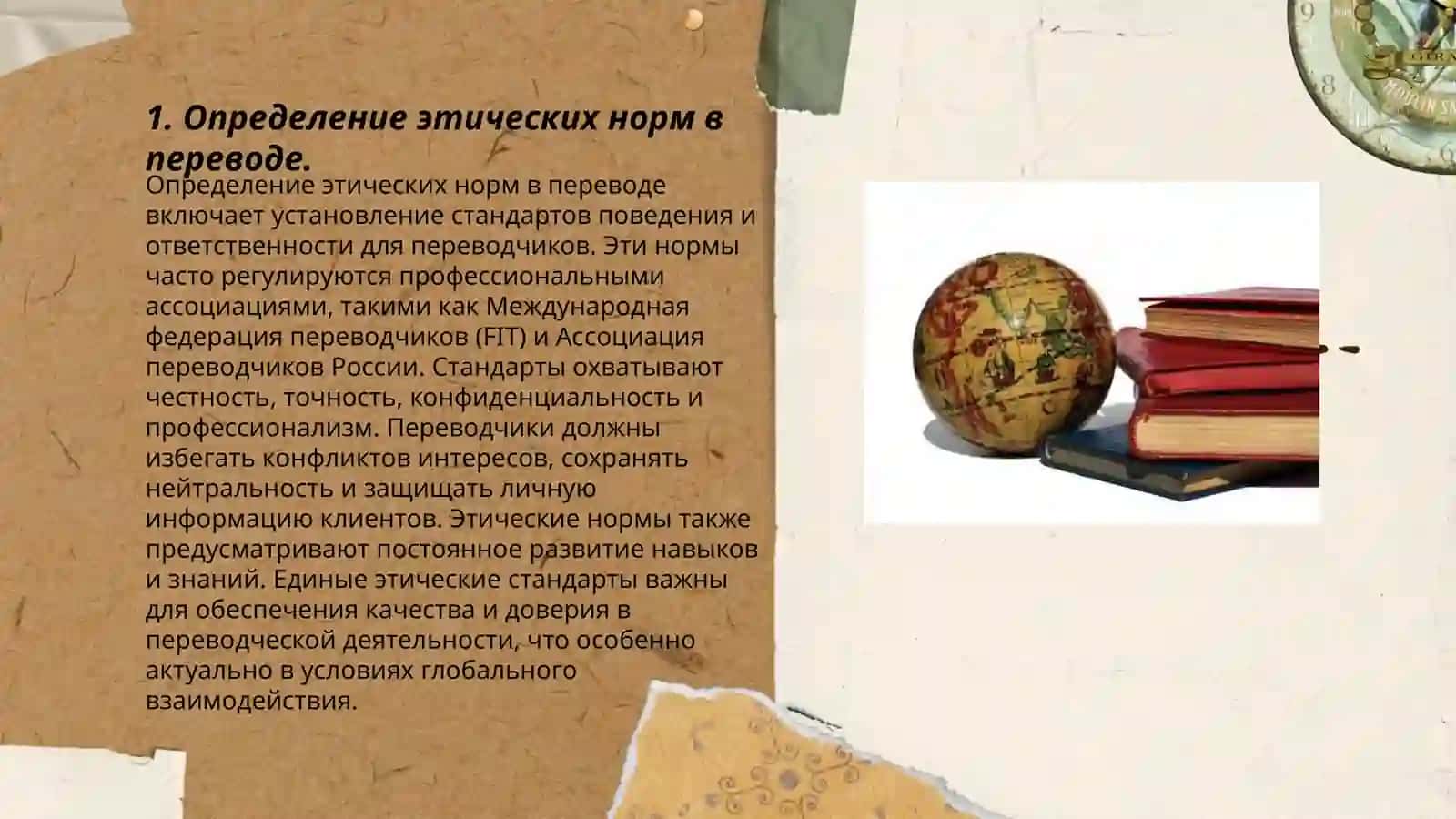 Этика перевода и Этика периводчика 3