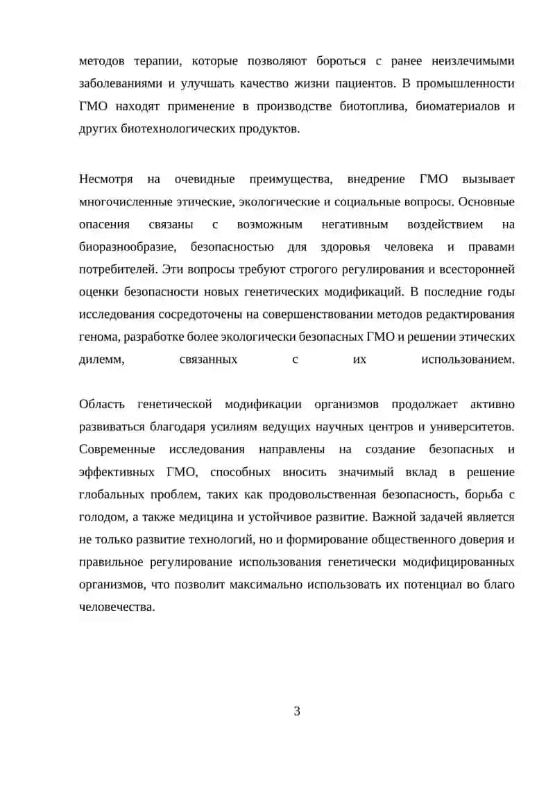 Генетически модифицированные организмы 3