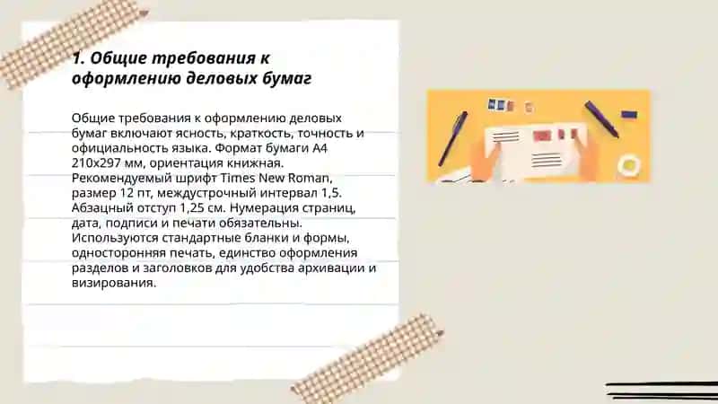 Правила оформления деловых бумаг 3