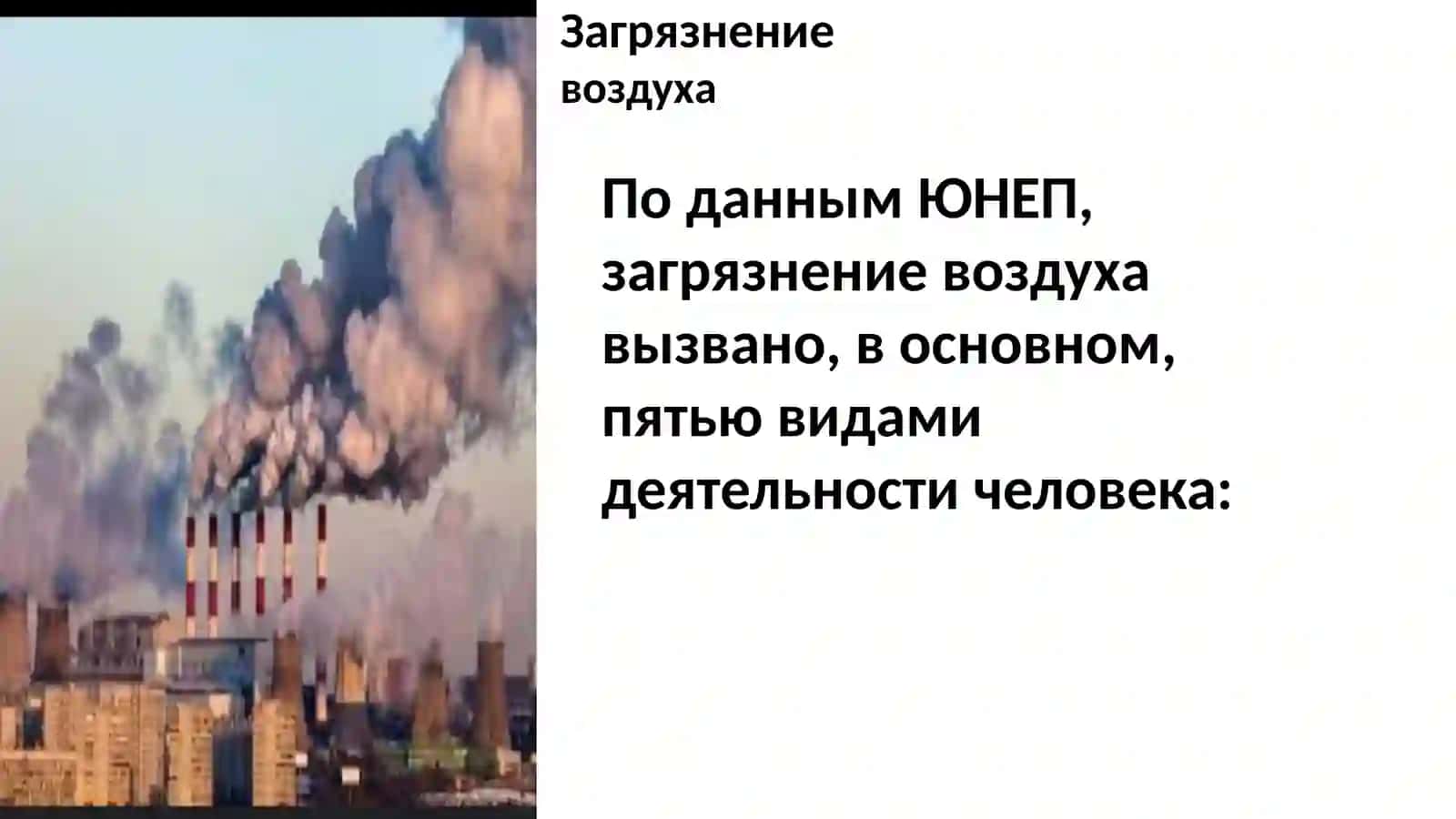 Экология сегодня: проблемы, причины, решения 3