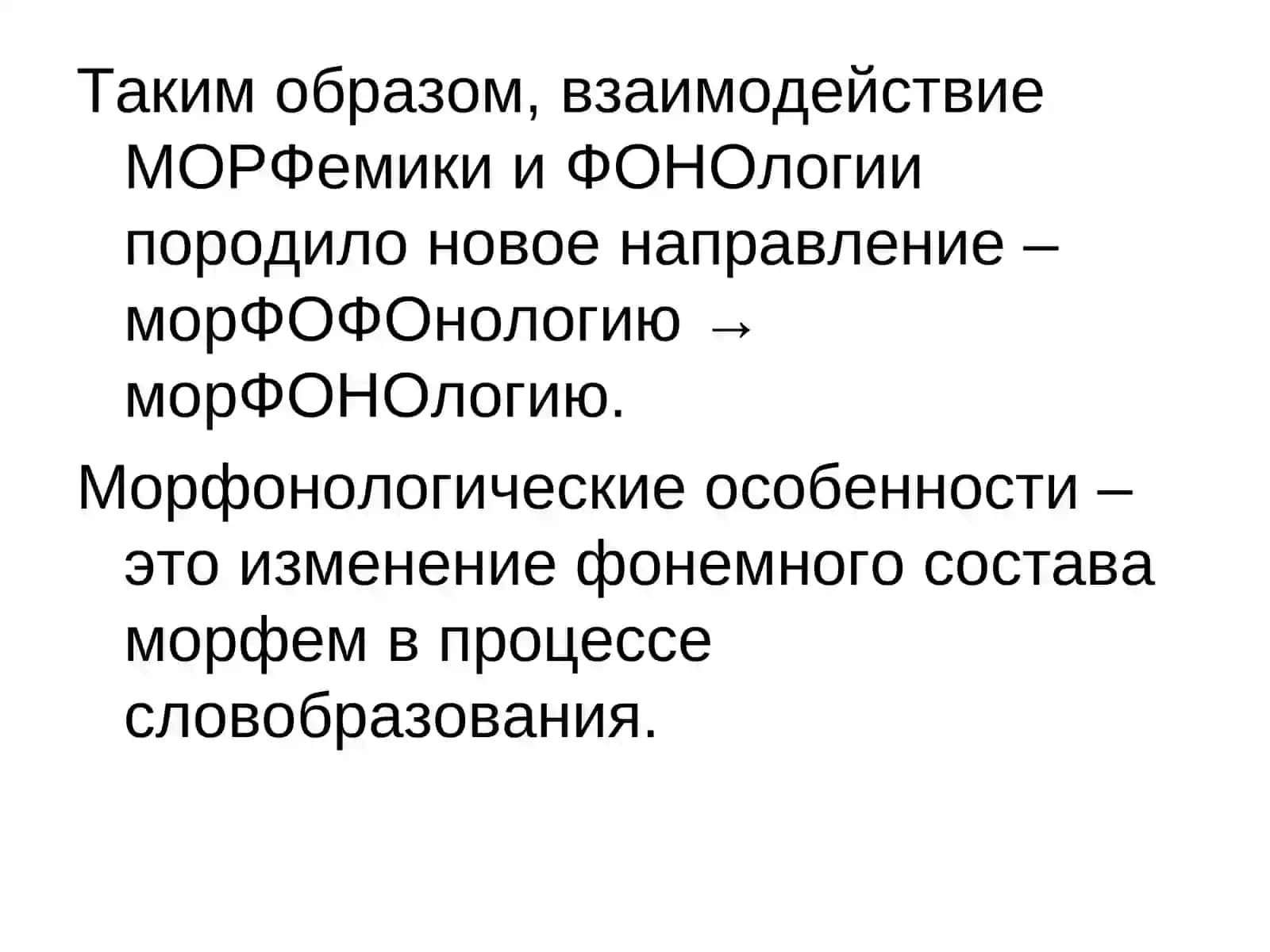 МОРФОНОЛОГИЧЕСКИЕ ЯВЛЕНИЯ В СЛОВООБРАЗОВАНИИ 3