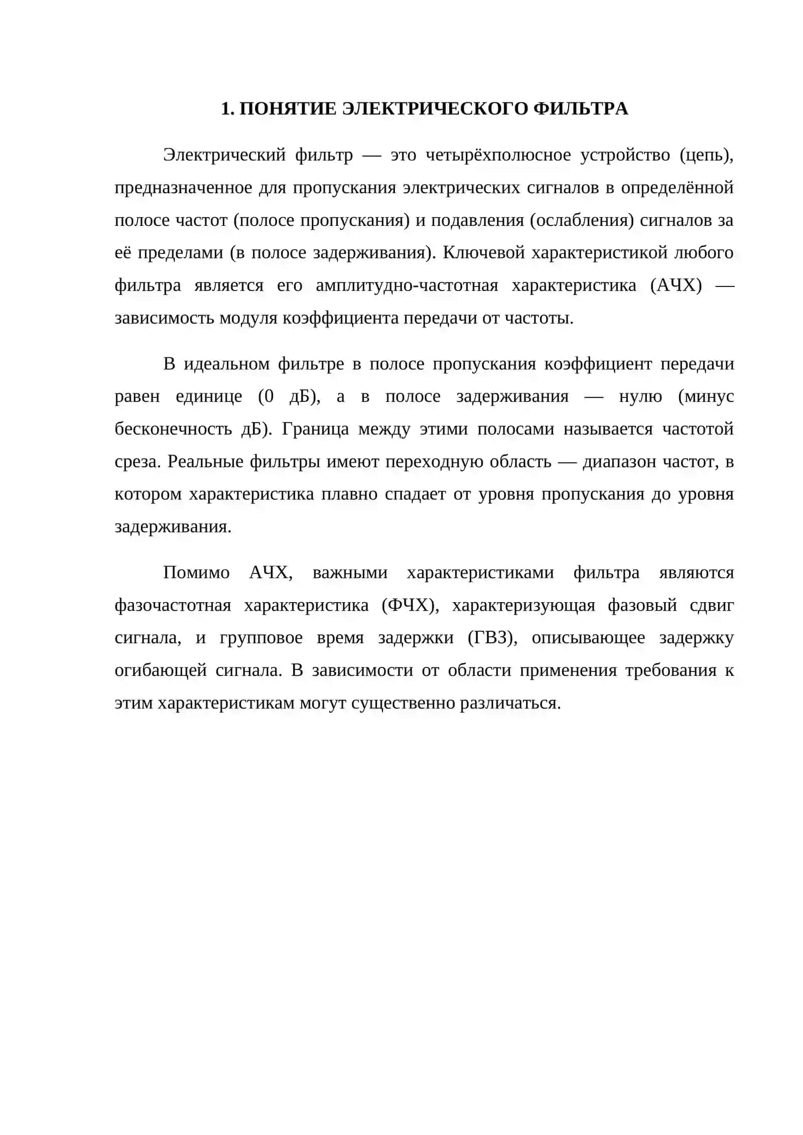 ЭЛЕКТРИЧЕСКИЕ ФИЛЬТРЫ И ИХ НАЗНАЧЕНИЕ 3
