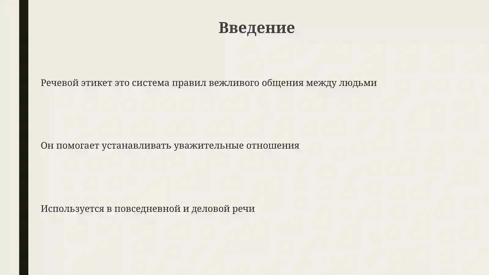 Речевой этикет 3
