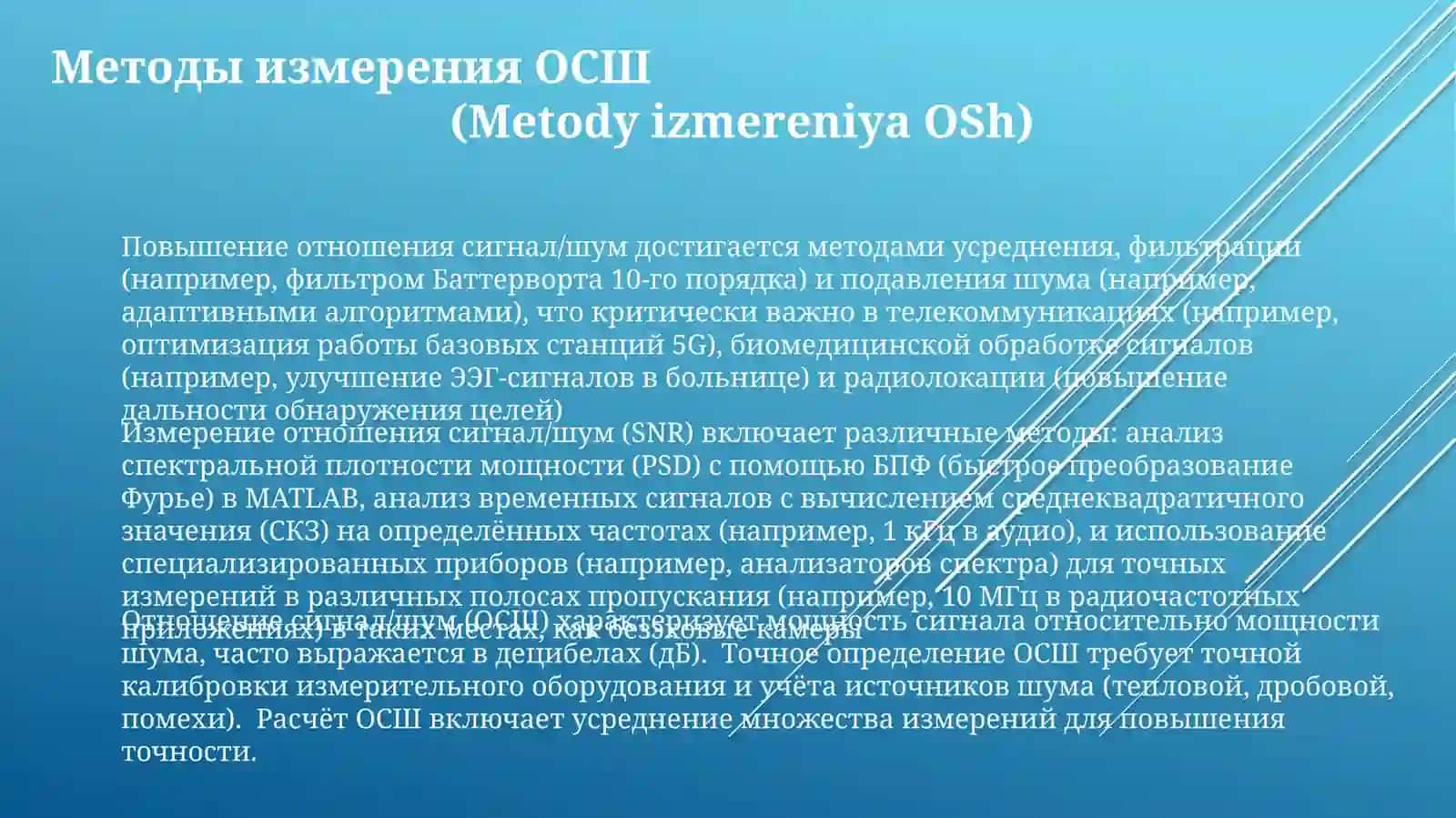 Соотношение голоса и шума 3