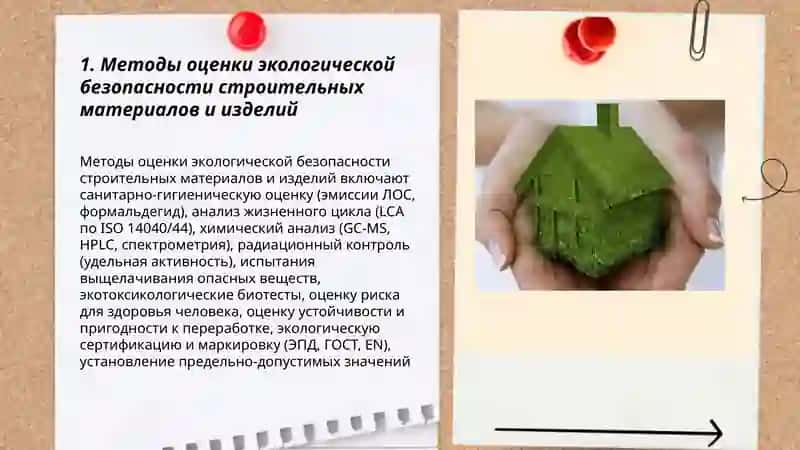 Экологическая безопасность строительных материалов и изделий 3