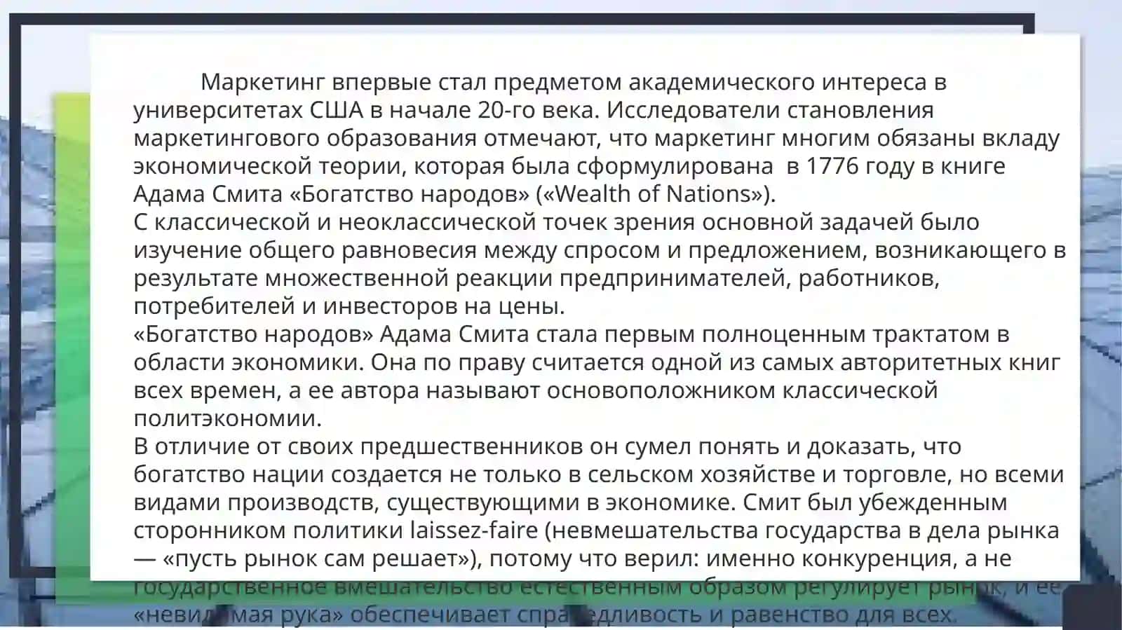 ВКЛАД АДАМА СМИТА В РАЗВИТЕЕ ЭКОНОМИЧЕСКИХТЕОРИИ 3
