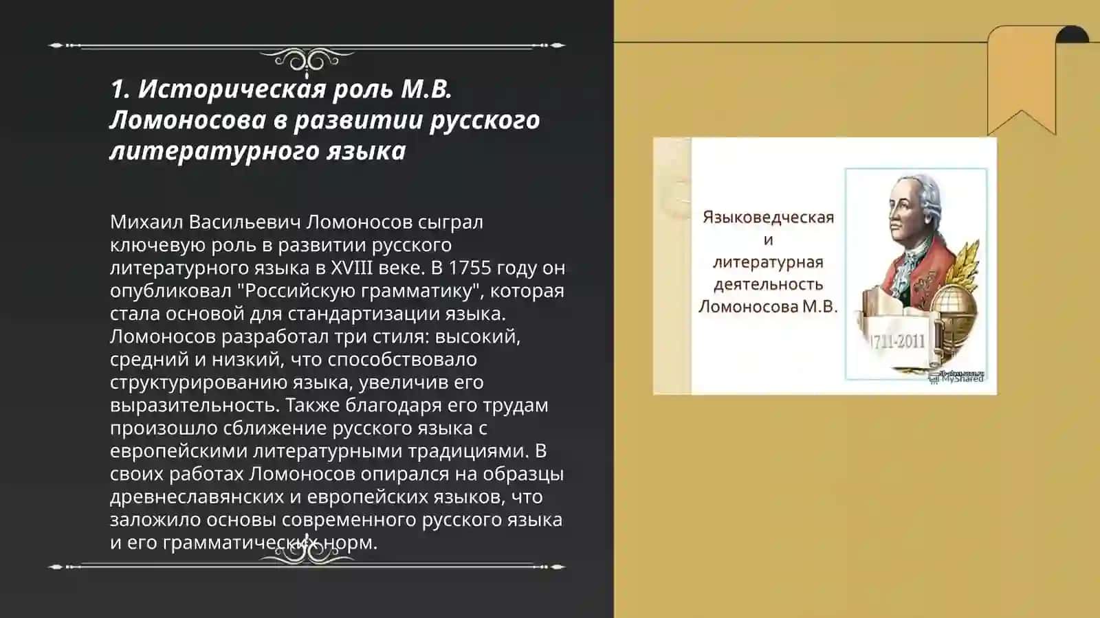 Деятельность М.В.Ломоносова в развитии и популяризации русского литературного языка 3