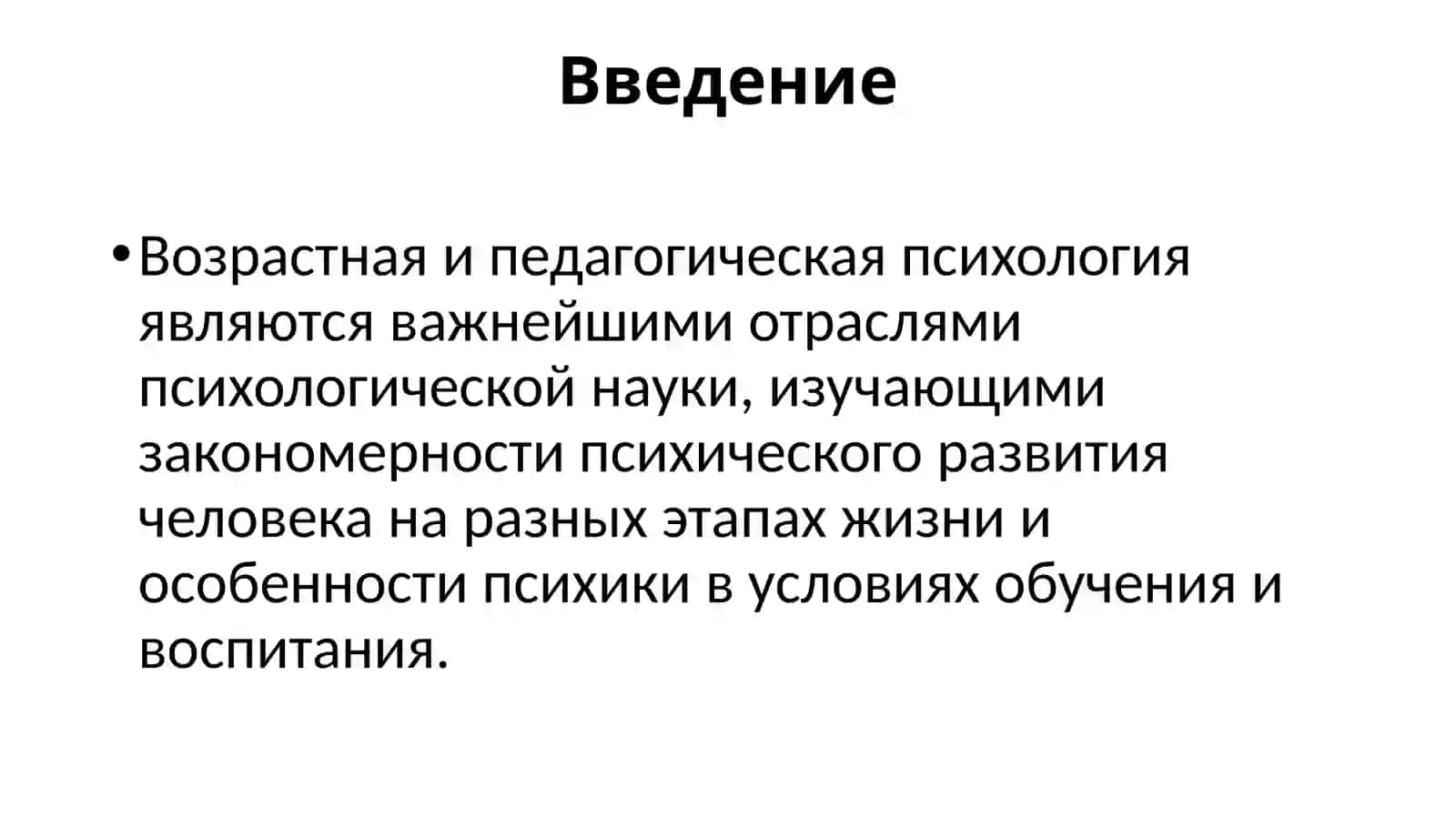 Возрастной и педагогической психологии 3