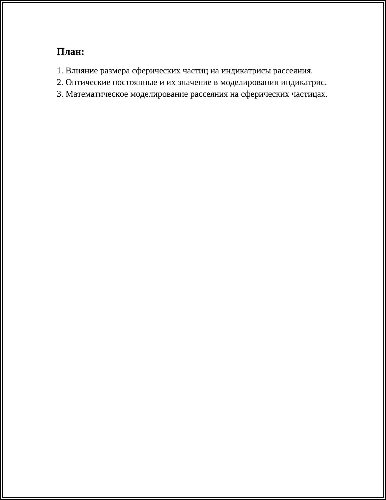 ОСОБЕННОСТИ ИНДИКАТРИС РАССЕЯНИЯ НА СФЕРИЧЕСКИХ ЧАСТИЦАХ 3