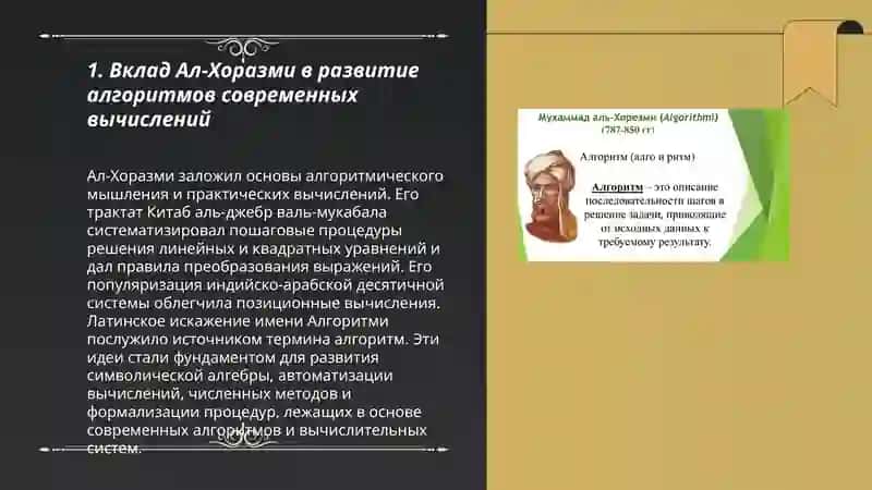 Вклад Ал-Хоразми в развитие современной технологии 3