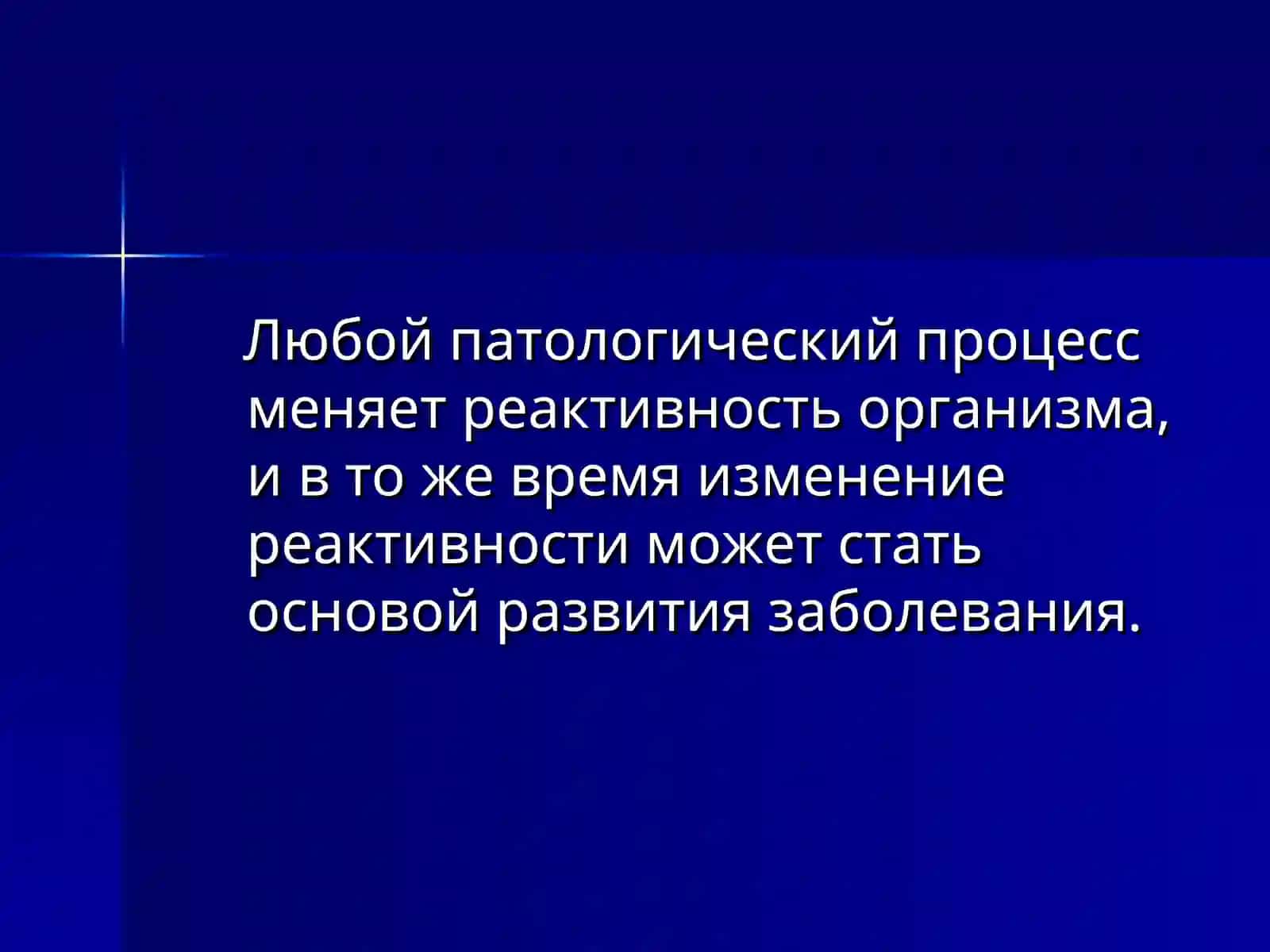 Реактивность и резистентность организма 3