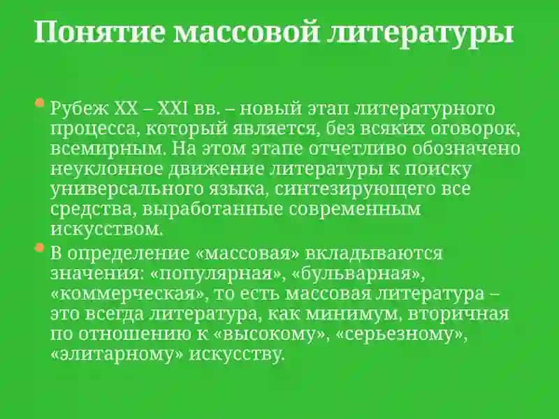 Феномен массовой литературы в современном литературном процессе 3