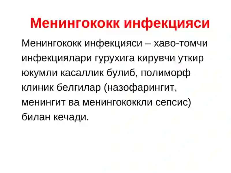 Менингококк Инфекцияси 3