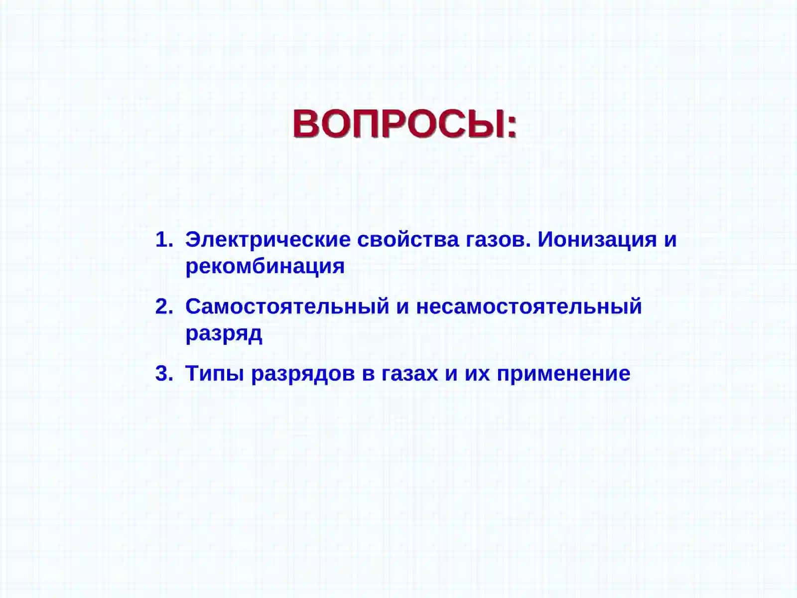 Электрический ток в газах 3